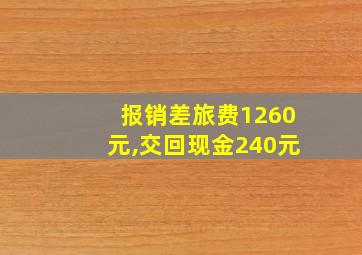 报销差旅费1260元,交回现金240元