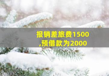 报销差旅费1500,预借款为2000