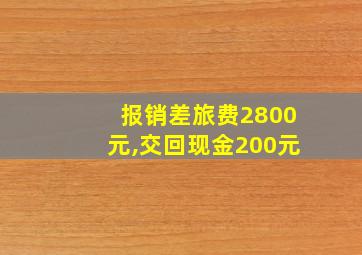 报销差旅费2800元,交回现金200元