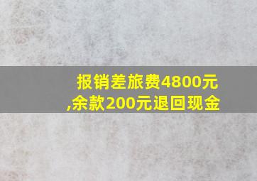 报销差旅费4800元,余款200元退回现金