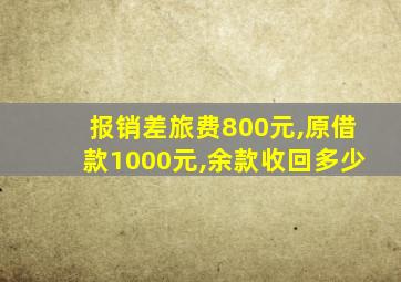 报销差旅费800元,原借款1000元,余款收回多少