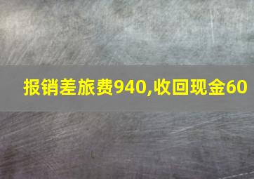 报销差旅费940,收回现金60