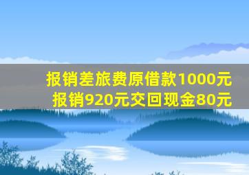 报销差旅费原借款1000元报销920元交回现金80元