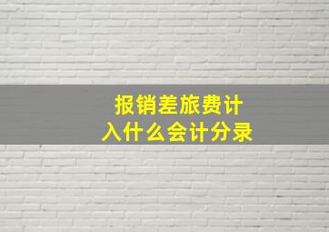 报销差旅费计入什么会计分录