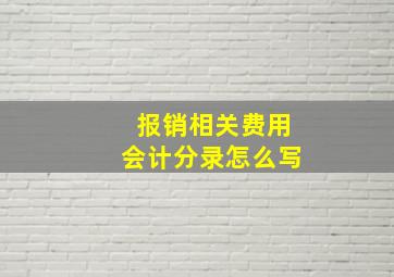 报销相关费用会计分录怎么写