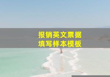 报销英文票据填写样本模板