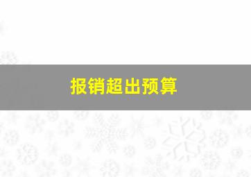 报销超出预算