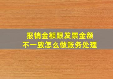 报销金额跟发票金额不一致怎么做账务处理