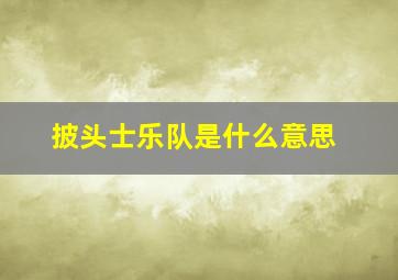 披头士乐队是什么意思