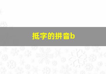 抵字的拼音b