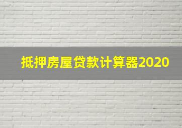 抵押房屋贷款计算器2020