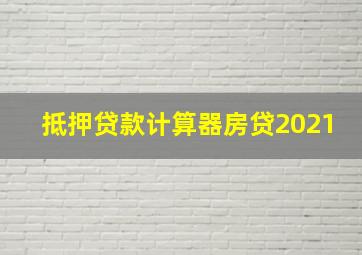 抵押贷款计算器房贷2021