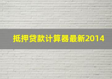 抵押贷款计算器最新2014