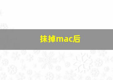 抹掉mac后