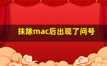 抹除mac后出现了问号