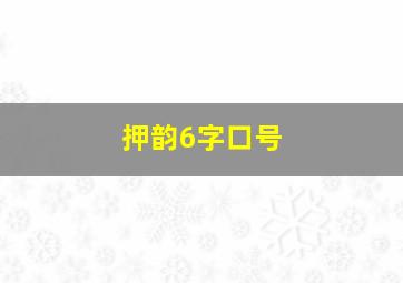 押韵6字口号