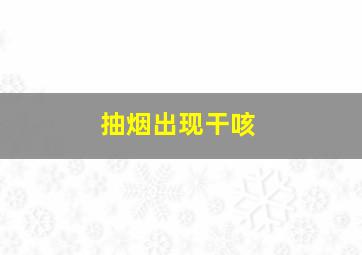 抽烟出现干咳