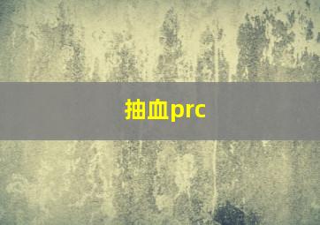 抽血prc