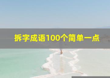 拆字成语100个简单一点