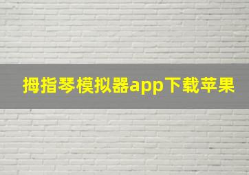 拇指琴模拟器app下载苹果