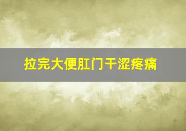 拉完大便肛门干涩疼痛