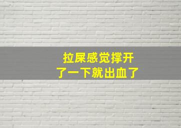 拉屎感觉撑开了一下就出血了