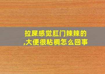 拉屎感觉肛门辣辣的,大便很粘稠怎么回事