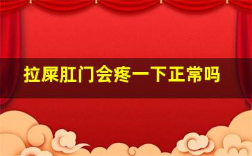 拉屎肛门会疼一下正常吗