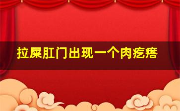 拉屎肛门出现一个肉疙瘩