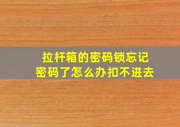 拉杆箱的密码锁忘记密码了怎么办扣不进去