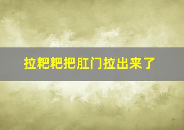 拉粑粑把肛门拉出来了