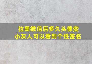 拉黑微信后多久头像变小灰人可以看到个性签名