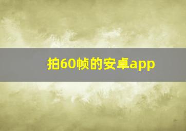 拍60帧的安卓app