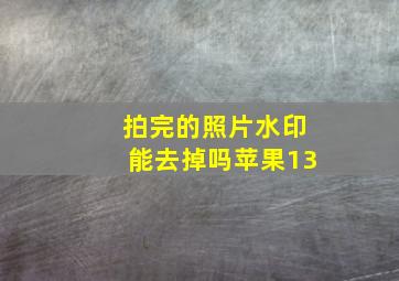 拍完的照片水印能去掉吗苹果13