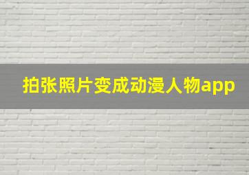 拍张照片变成动漫人物app