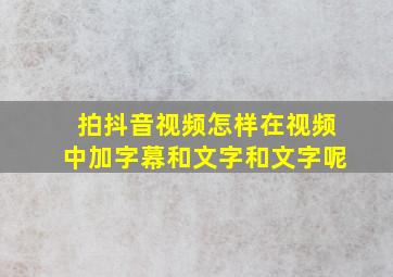 拍抖音视频怎样在视频中加字幕和文字和文字呢