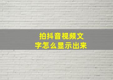 拍抖音视频文字怎么显示出来