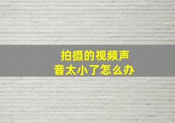 拍摄的视频声音太小了怎么办