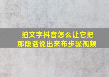 拍文字抖音怎么让它把那段话说出来布步骤视频