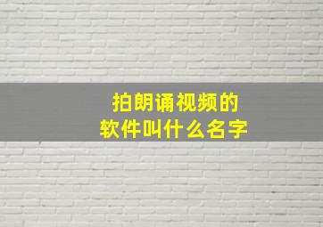 拍朗诵视频的软件叫什么名字