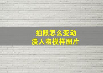 拍照怎么变动漫人物模样图片