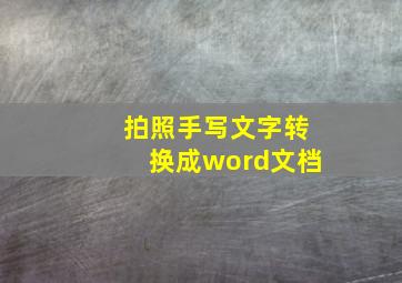 拍照手写文字转换成word文档