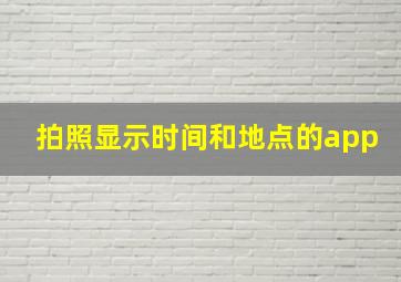 拍照显示时间和地点的app