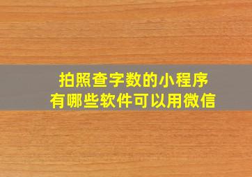 拍照查字数的小程序有哪些软件可以用微信