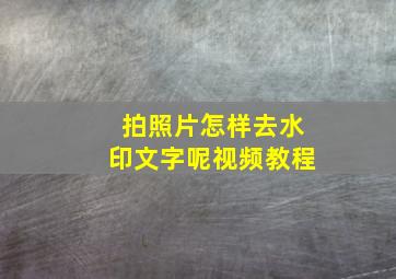 拍照片怎样去水印文字呢视频教程