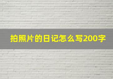 拍照片的日记怎么写200字