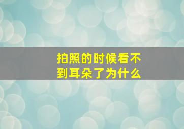 拍照的时候看不到耳朵了为什么