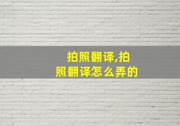 拍照翻译,拍照翻译怎么弄的