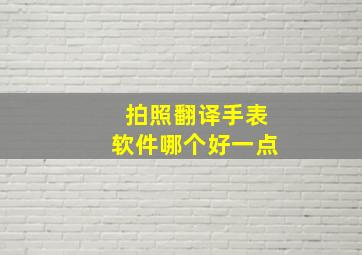 拍照翻译手表软件哪个好一点