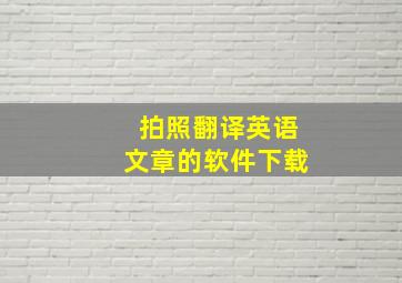 拍照翻译英语文章的软件下载